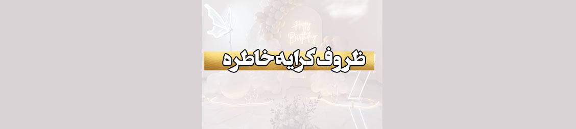 ظروف کرایه در اکباتان ظروف کرایه ظروف کرایه در اکباتان ظروف کرایه