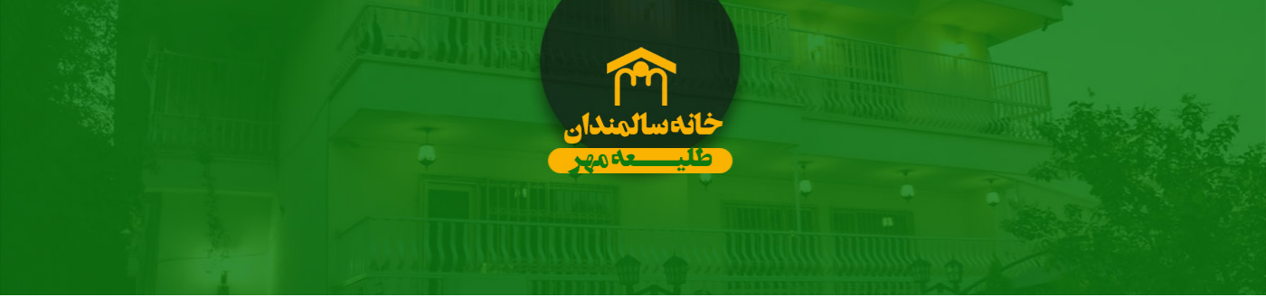 آسایشگاه سالمندان در شهرک غرب,خانه سالمندان در شهرک غرب آسایشگاه سالمندان آسایشگاه سالمندان در شهرک غرب,خانه سالمندان در شهرک غرب آسایشگاه سالمندان