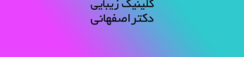 بهترین کلینیک زیبایی در شهرک راه آهن خدمات پزشکی و درمانی بهترین کلینیک زیبایی در شهرک راه آهن خدمات پزشکی و درمانی