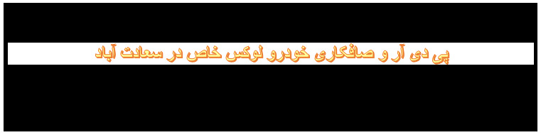 صافکاری و پی دی آر خودرو لوکس خاص خدمات صافکاری و پی دی آر خودرو لوکس خاص خدمات
