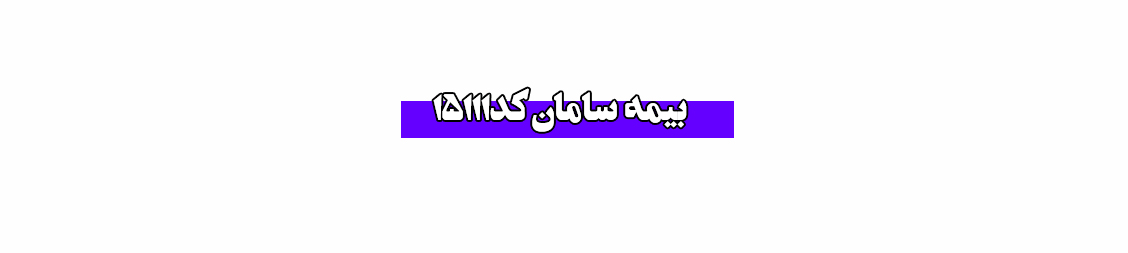 نمایندگی بیمه سامان در مجیدیه شمالی خدمات بیمه نمایندگی بیمه سامان در مجیدیه شمالی خدمات بیمه