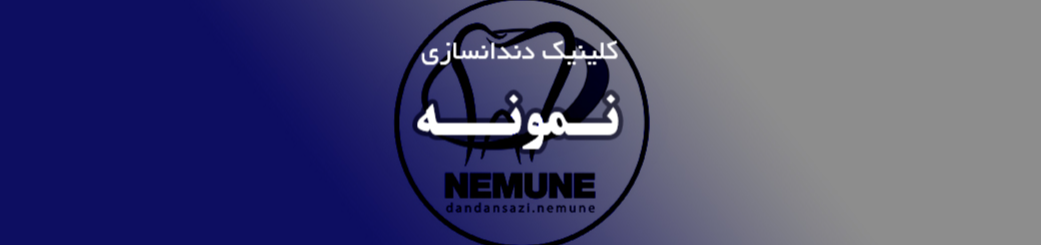 بهترین دندانسازی نمونه در صادقیه دندانسازی بهترین دندانسازی نمونه در صادقیه دندانسازی