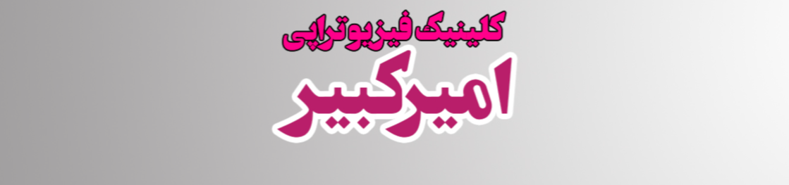 بهترین کلینیک فیزیوتراپی در منطقه 22 فیزیوتراپی بهترین کلینیک فیزیوتراپی در منطقه 22 فیزیوتراپی